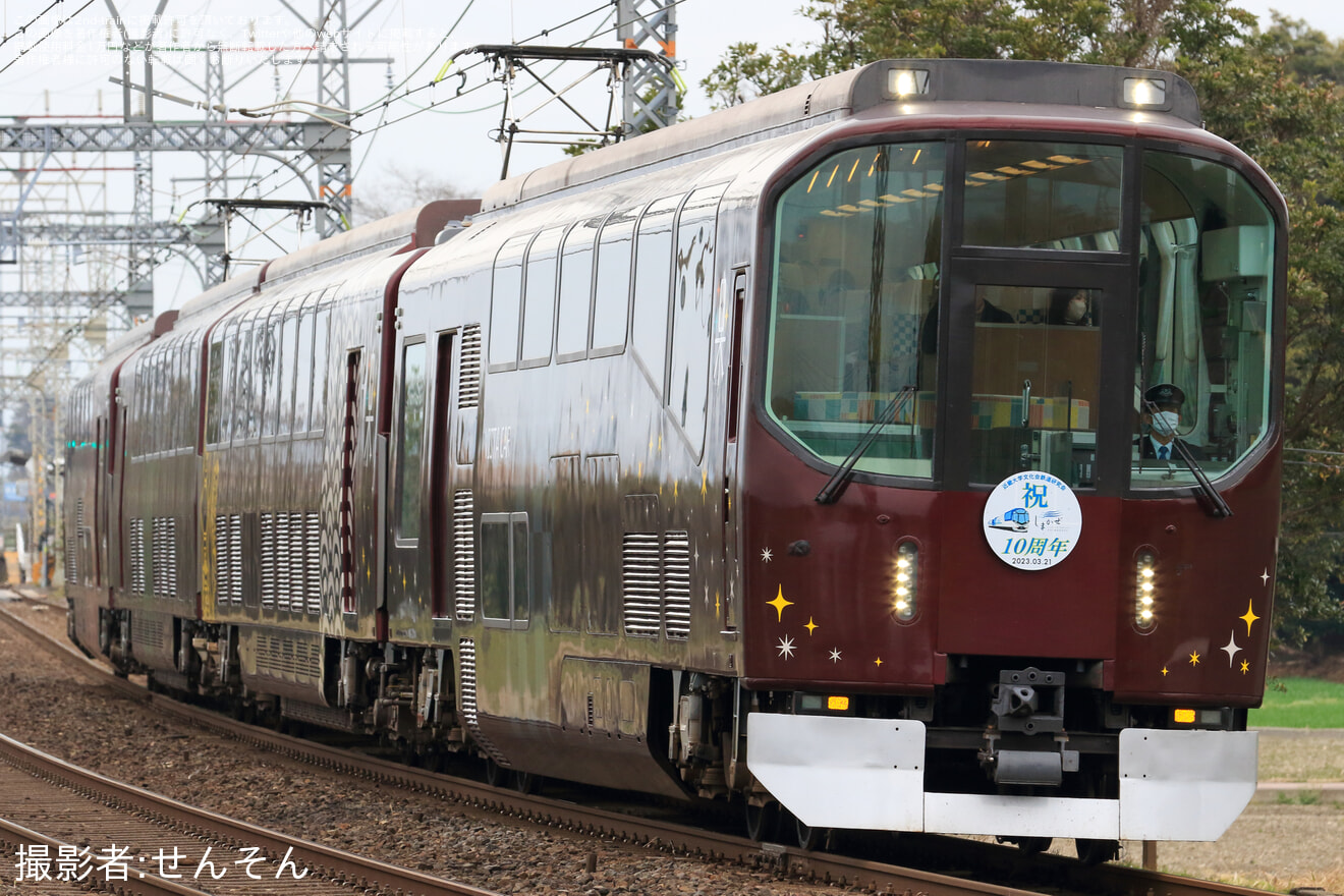 【近鉄】20000系PL01「楽」を使用した団体臨時列車(20230321)の拡大写真