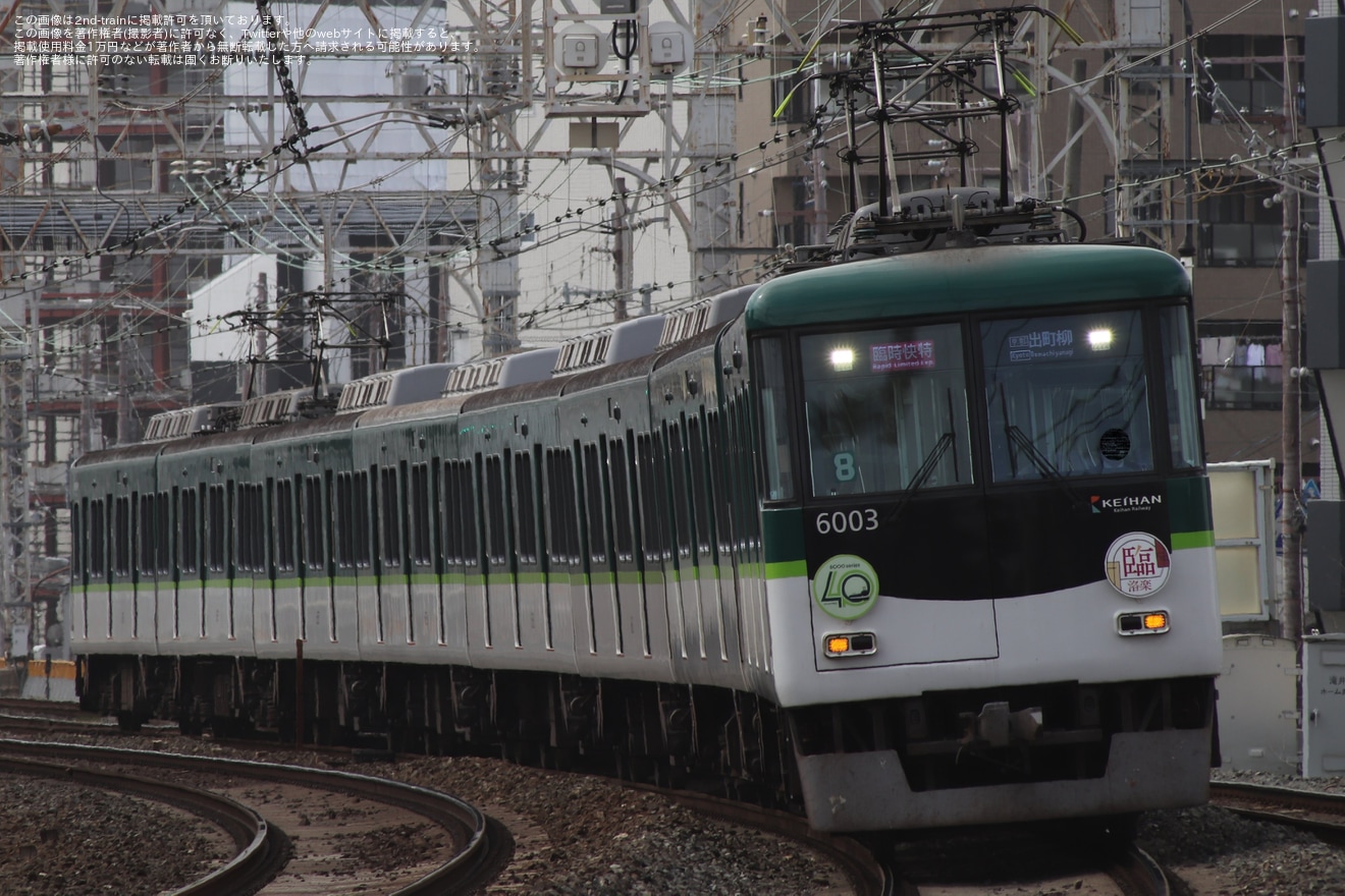 【京阪】2023桜シーズンに快速特急「洛楽」を臨時運行 の拡大写真
