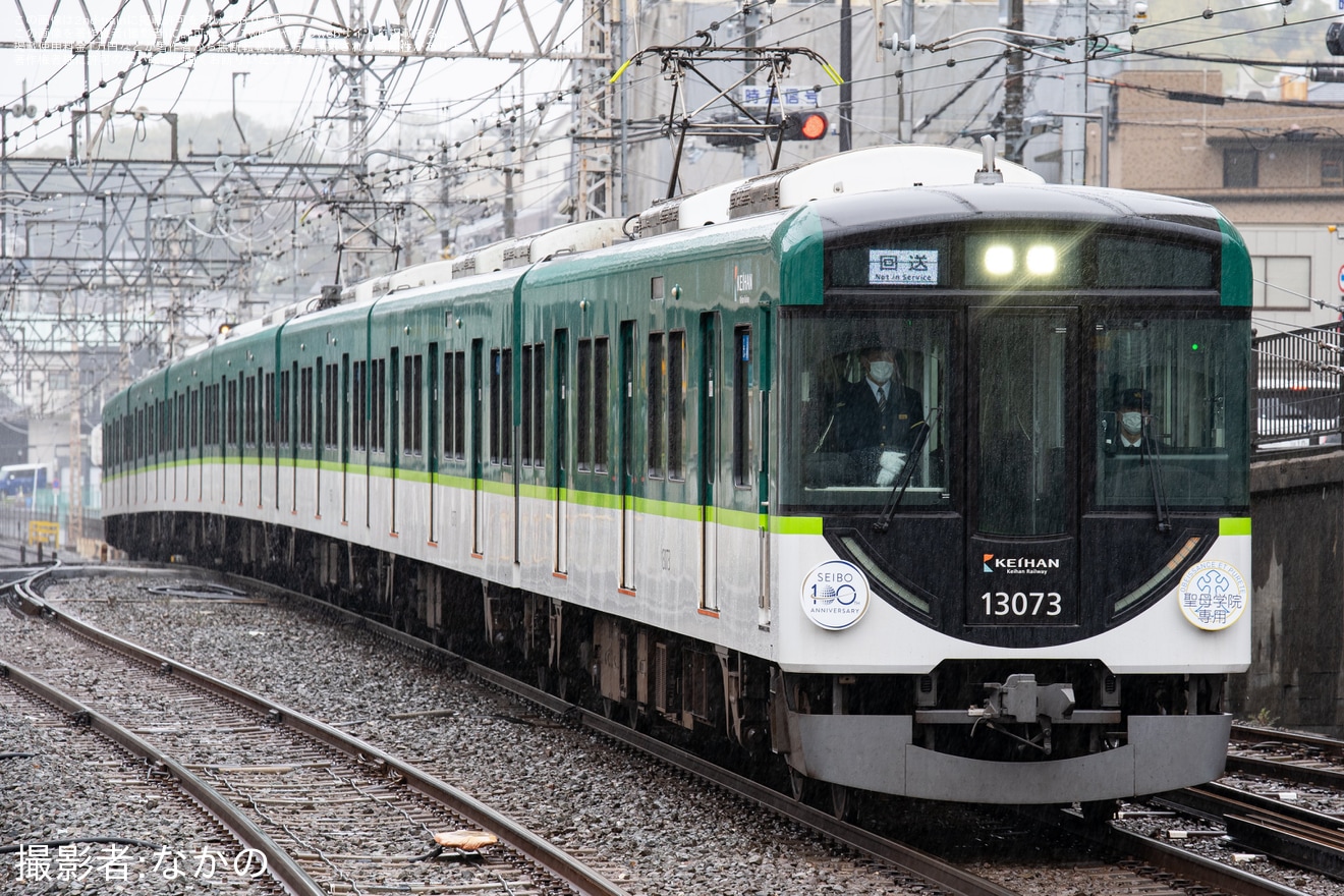 【京阪】13000系を使用した聖母学院創立100周年記念に伴う団体臨時列車の拡大写真