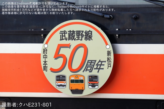 【JR東】武蔵野線開業50周年記念ヘッドマーク掲出を葛西臨海公園駅で撮影した写真