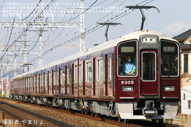 【阪急】9300系9305F正雀工場出場試運転を茨木市～南茨木間で撮影した写真