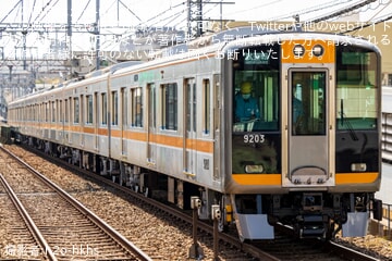 【阪神】9000系9203Fフルユニットリノベーション工事完了確認の試運転