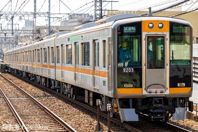 【阪神】9000系9203Fフルユニットリノベーション工事完了確認の試運転を不明で撮影した写真
