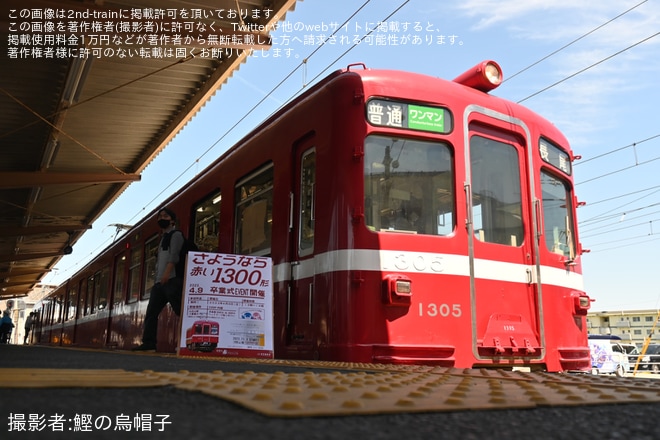 【ことでん】さようなら赤い1300形　卒業式イベントを仏生山駅で撮影した写真