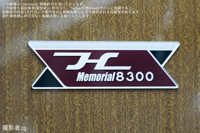 【阪急】「Memorialメモリアル 8300」ヘッドマーク・Hマーク・エンブレムマーク等を取り付け開始