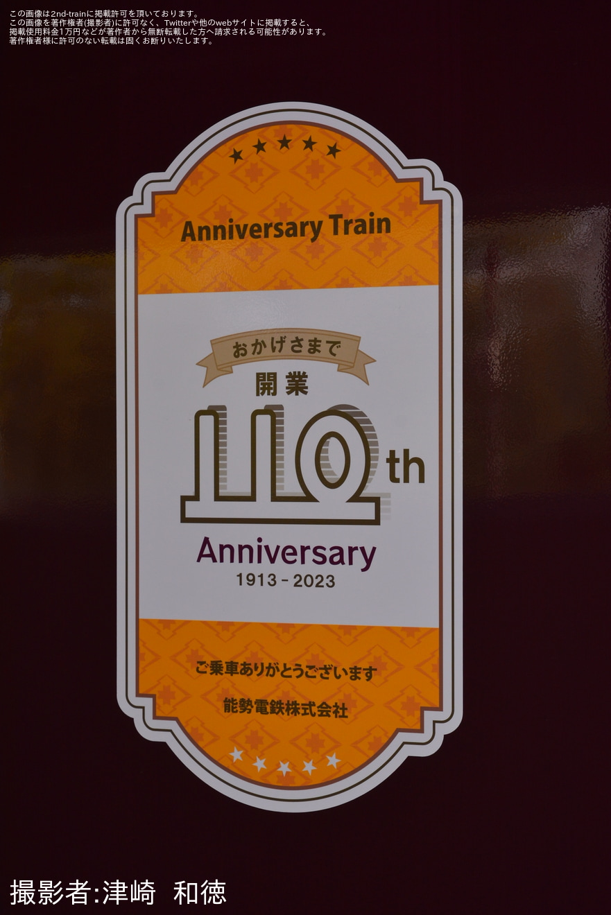 【能勢電】能勢電鉄開業110周年記念でのHM掲出列車の拡大写真