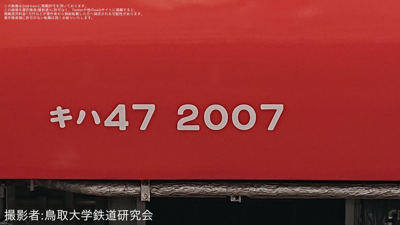 【JR西】キハ47-2007後藤総合車両所本所出場試運転の拡大写真