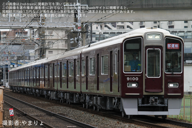 【阪急】9000系9000F正雀工場出場試運転を南茨木～茨木市間で撮影した写真