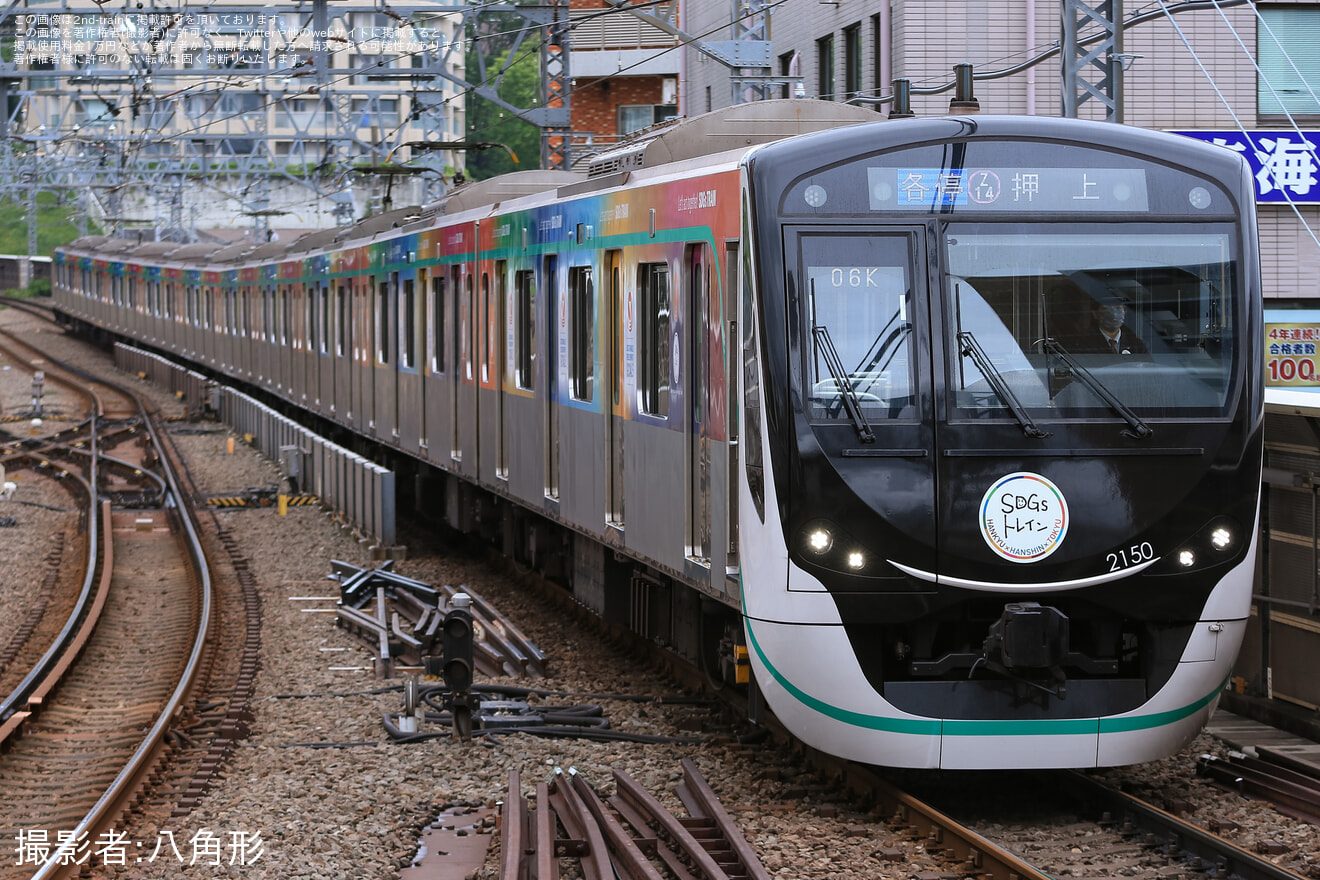【東急】2020系2150Fが「SDGsトレイン 美しい時代へ号」ラッピング列車にの拡大写真