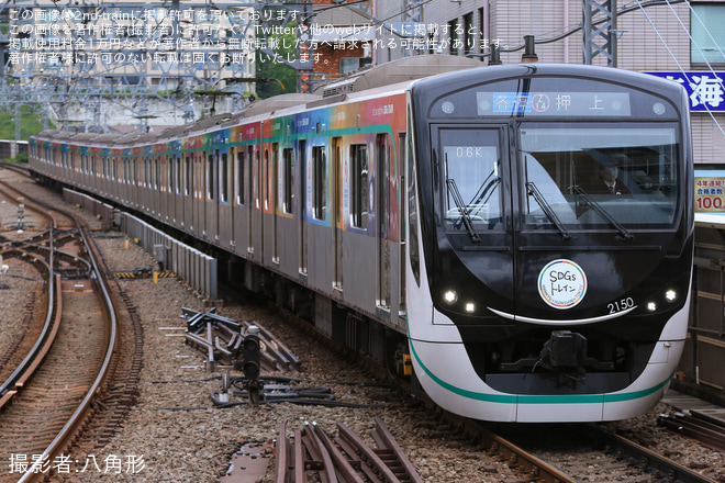 【東急】2020系2150Fが「SDGsトレイン 美しい時代へ号」ラッピング列車にを溝の口駅で撮影した写真