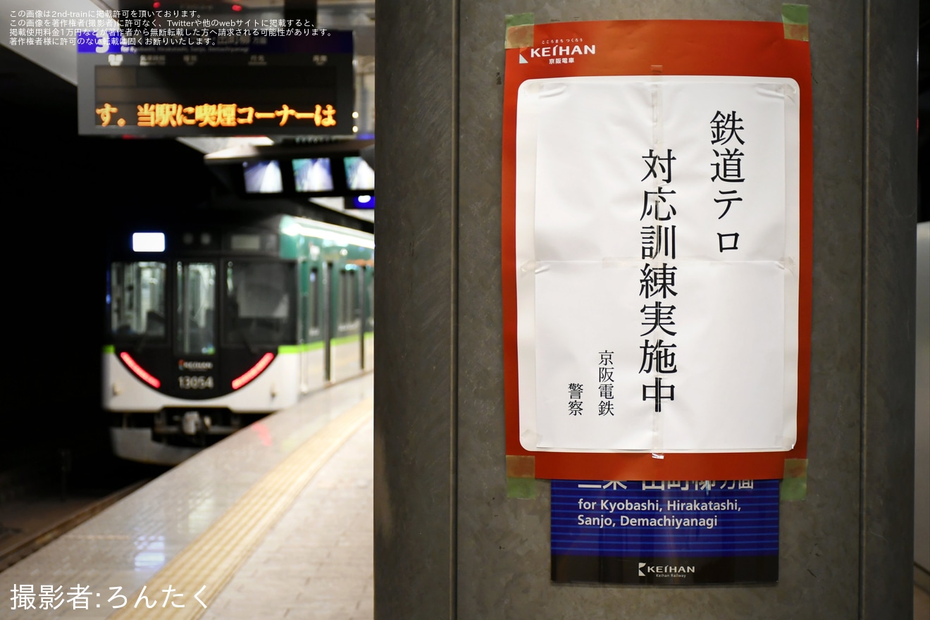 【京阪】中之島駅で鉄道テロ対応訓練が実施の拡大写真