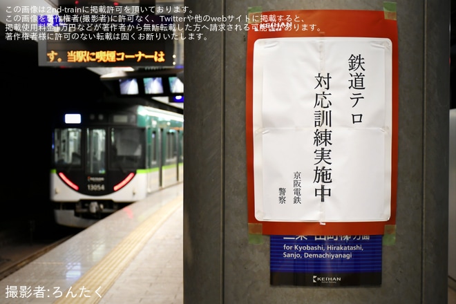 【京阪】中之島駅で鉄道テロ対応訓練が実施を不明で撮影した写真