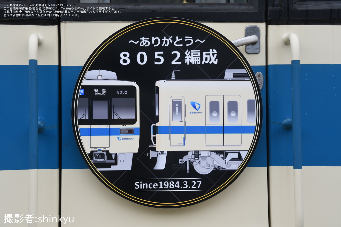 【小田急】「ありがとう8052編成、大野総合車両所写真撮影会と車両部品販売会」開催の拡大写真