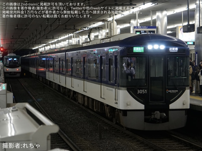 【京阪】3000系3001Fによる区間急行が運転