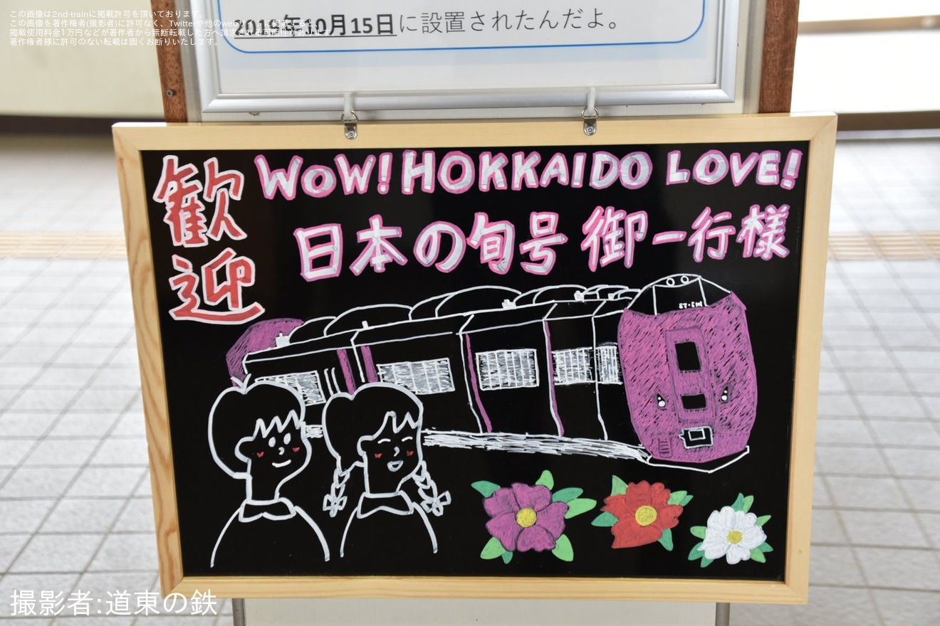 【JR北】「WOW! HOKKAIDO  LOVE!　日本の旬号」でキハ261系「はまなす編成」が根室への拡大写真