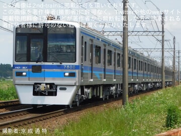 【北総】7300形7808編成宗吾車両基地出場(シングルアームパンタグラフ化)