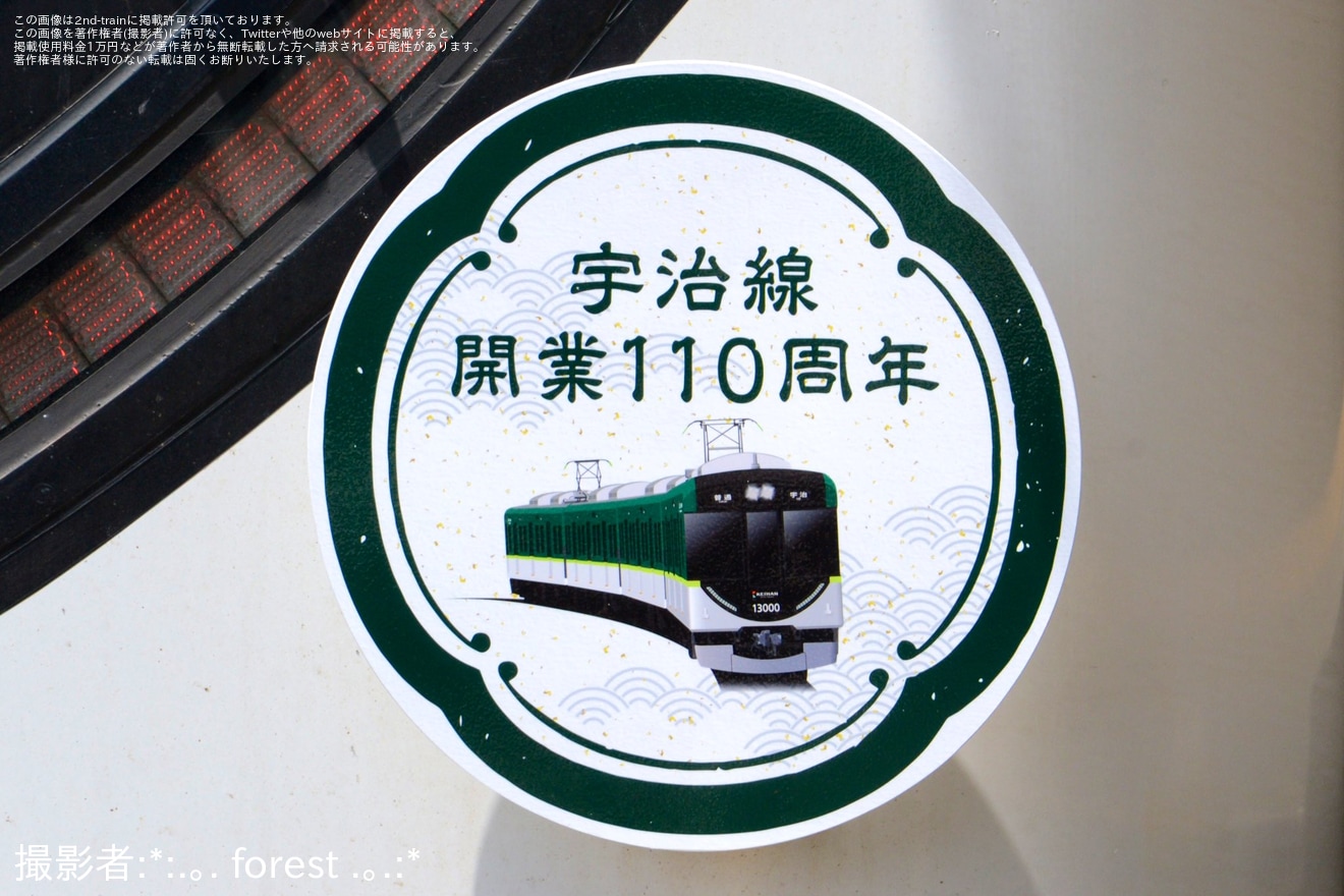 【京阪】「宇治線開業110周年」ヘッドマークを取り付け開始の拡大写真
