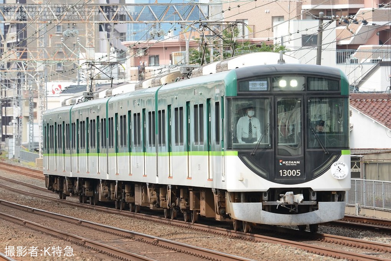 【京阪】13000系13005Fを使用した「サイクルトレイン」が運転の拡大写真