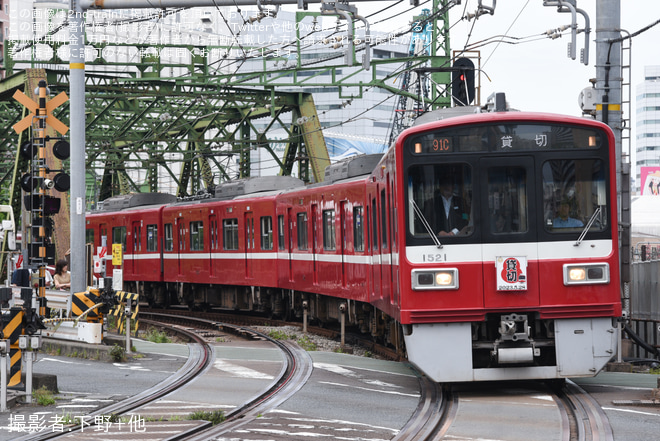 【京急】1500形4両編成による団体臨時列車