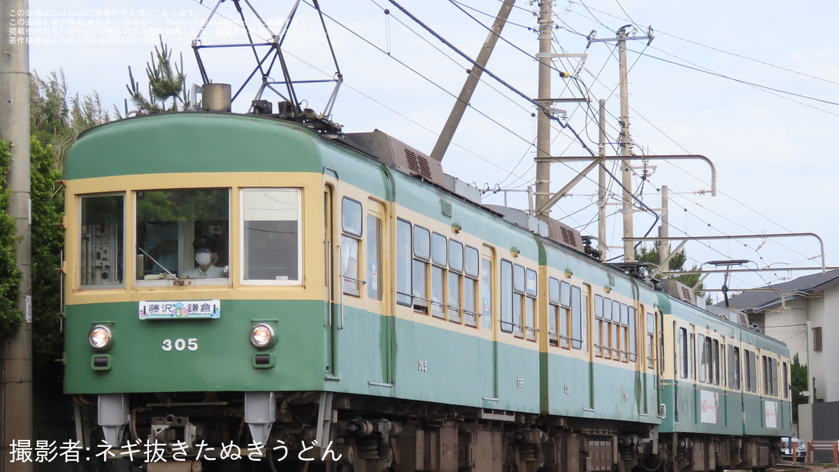 江ノ電】300形305Fが紫陽花サボ掲出 |2nd-train鉄道ニュース