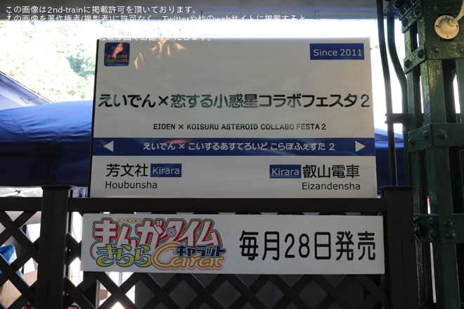 【叡電】『えいでん×恋する小惑星コラボフェスタ2』開催を八瀬比叡山口駅で撮影した写真