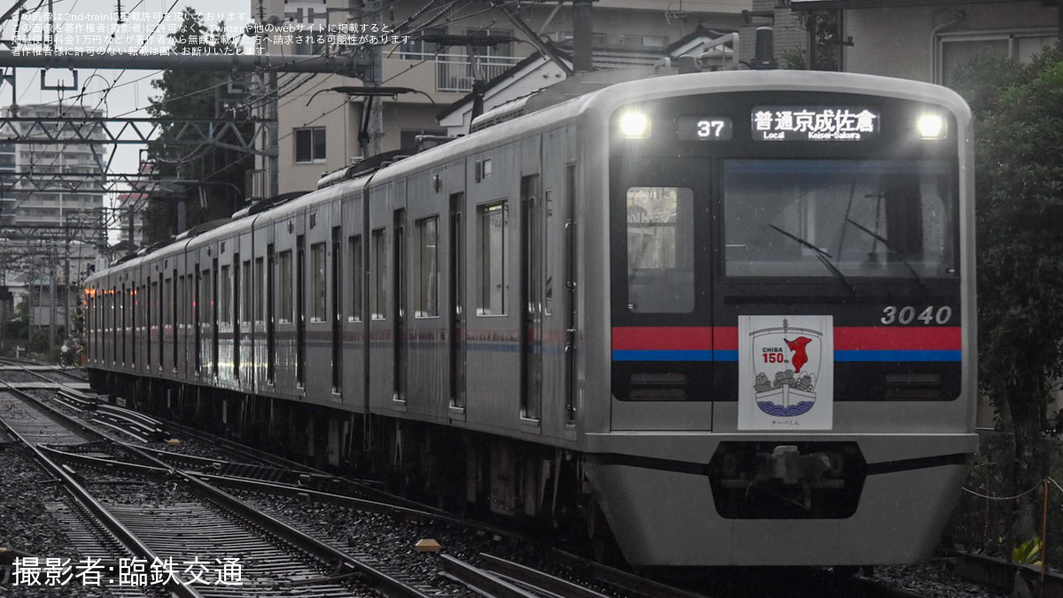 京成】「千葉県誕生150周年記念ロゴマーク」ヘッドマークを取り付け開始 |2nd-train鉄道ニュース