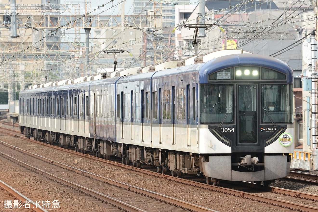 【京阪】鉄オタ選手権の収録に伴う団体臨時列車の拡大写真