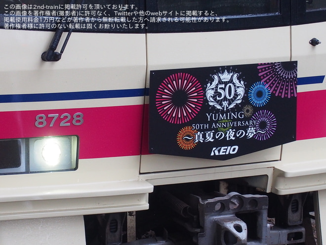 【京王】「東京SUGOI花火2023」ヘッドマークを取り付け開始を府中駅で撮影した写真