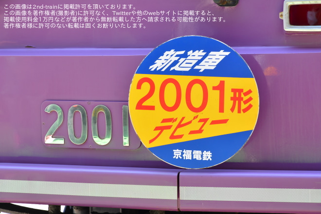 【京福】「回生ブレーキを導入した嵐電2001形で特別貸切電車」が催行 を京福電鉄西院車庫で撮影した写真