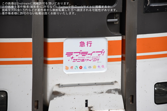 【JR海】臨時急行「『ラブライブ!サンシャイン!!』号」が運行を静岡駅で撮影した写真