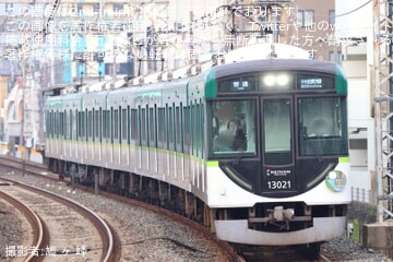 【京阪】13000系13021Fが7両編成となり運用を開始