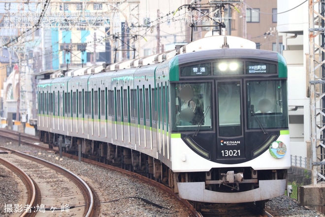 【京阪】13000系13021Fが7両編成となり運用を開始