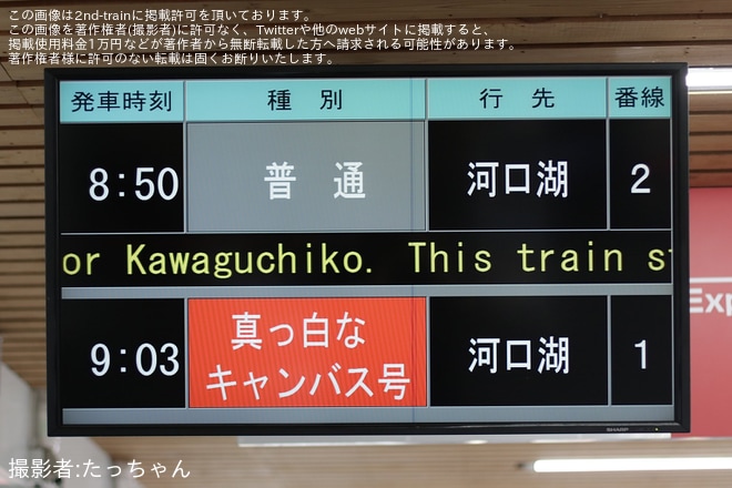 【富士山麓】快速「真っ白なキャンバス号」ヘッドマークを取り付け臨時運行