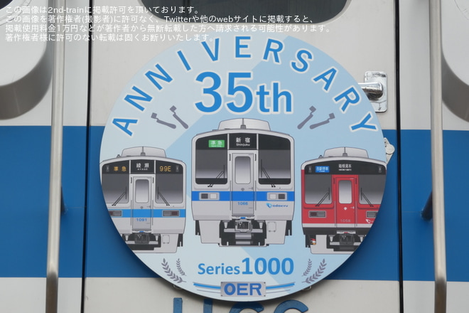 【小田急】「小田急の電車写真撮影会1000形就役35周年記念撮影会」開催