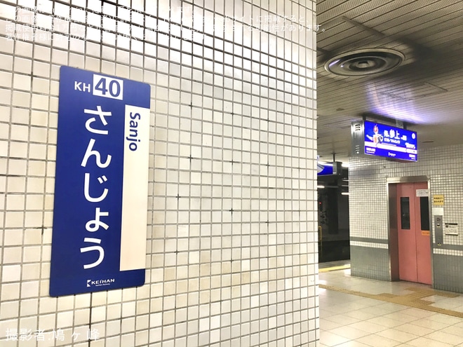 【京阪】三条駅の駅名標が「俺、参上」にを三条駅で撮影した写真