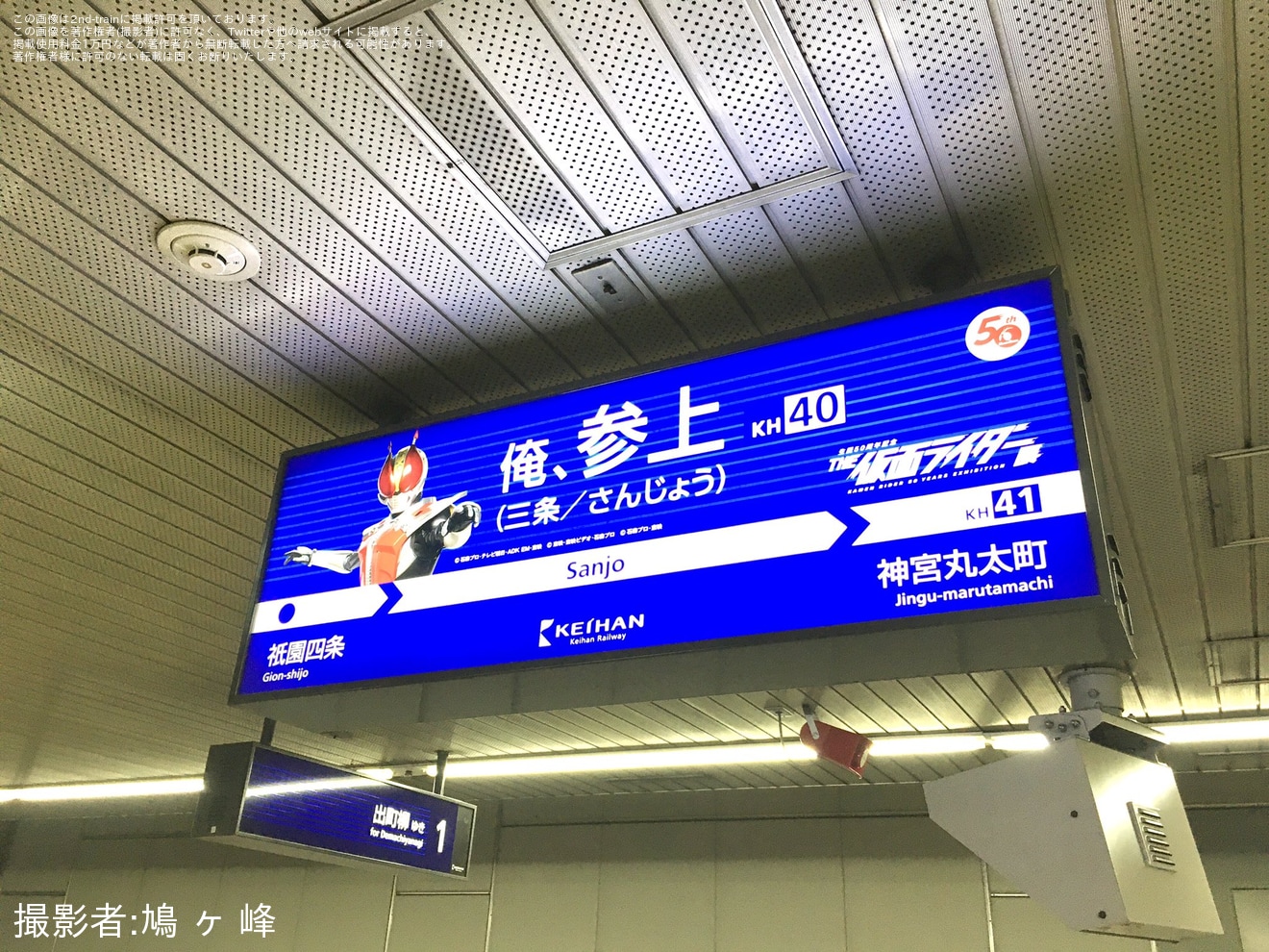 【京阪】三条駅の駅名標が「俺、参上」にの拡大写真
