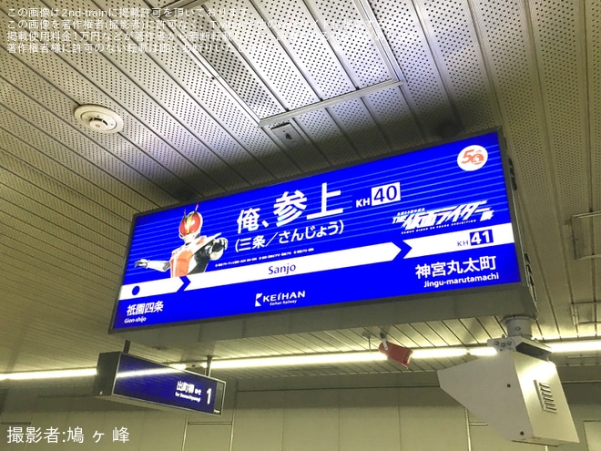 【京阪】三条駅の駅名標が「俺、参上」に