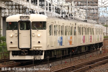 【しな鉄】アニメ「Turkey!」ラッピング編成営業運転開始