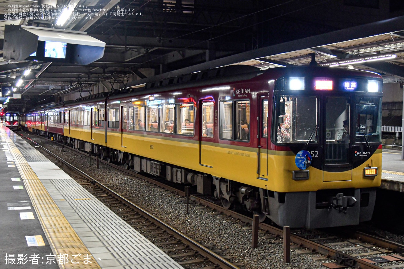 【京阪】祇園祭開催に伴う臨時急行樟葉行きに8000系8001Fが充当の拡大写真