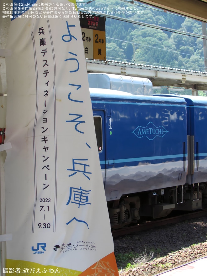 【JR西】観光列車「あめつち」鳥取〜城崎温泉間特別運行を不明で撮影した写真