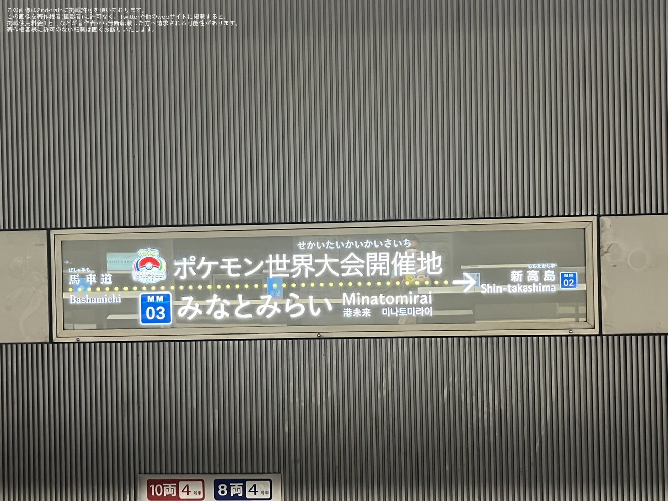 【横高】「ポケモンバトル世界大会開催記念」でみなとみらい駅を大会オフィシャルアートにて装飾の拡大写真
