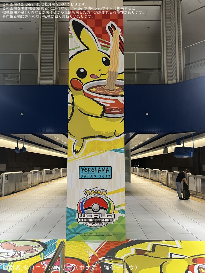 【横高】「ポケモンバトル世界大会開催記念」でみなとみらい駅を大会オフィシャルアートにて装飾