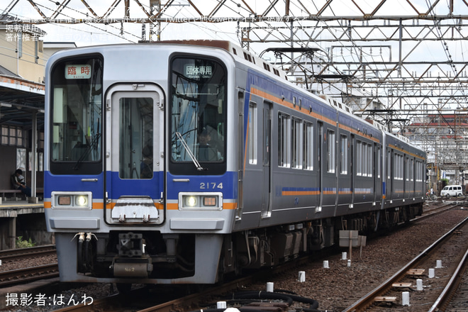 【南海】2000系2024F+2034F 団体専用列車が運転されるを住吉東駅で撮影した写真