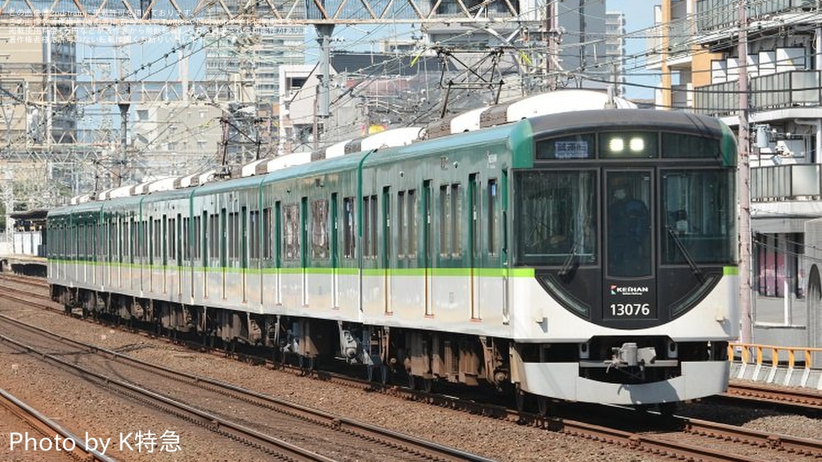 京阪】13000系13026Fへ13876号車(元3750形)を組み込み試運転 |2nd-train鉄道ニュース