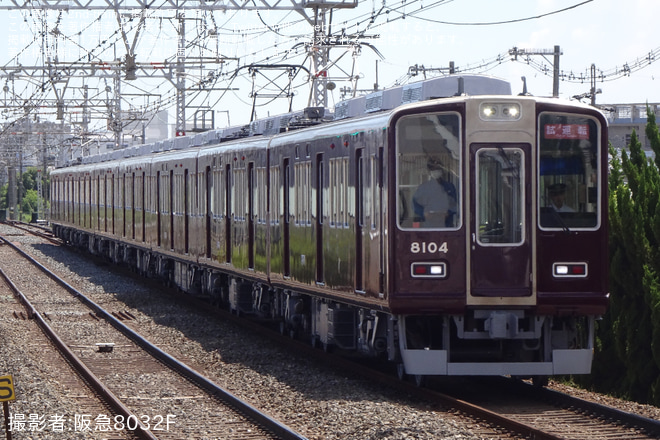 【阪急】8000系8004Fリニューアル工事を終え試運転を総持寺駅で撮影した写真