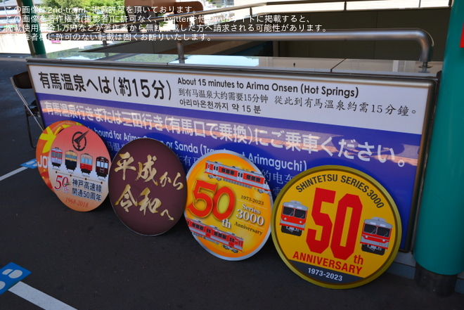 【神鉄】「メモリアルトレイン3000系(復刻塗装)のお披露目イベント」開催を谷上駅で撮影した写真
