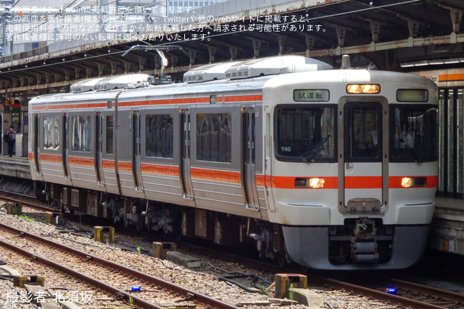 【JR海】313系Y40編成が名古屋工場出場試運転を名古屋駅で撮影した写真