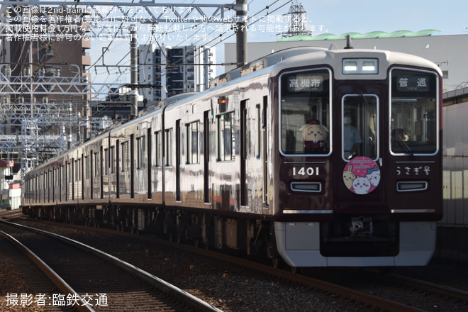【阪急】ちいかわラッピング列車「うさぎ号」運行開始