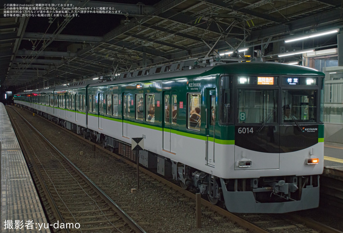 【京阪】なにわ淀川花火大会開催に伴う臨時列車の拡大写真