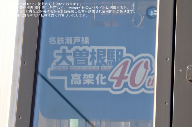 【名鉄】「栄町駅乗り入れ45周年」「大曽根駅高架化40周年記念」「4000系デビュー15周年」3種類の記念系統板を掲出して運行開